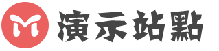 演示站